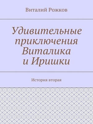 cover image of Удивительные приключения Виталика и Иришки. История вторая